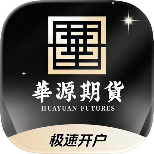 华源期货极速开户
