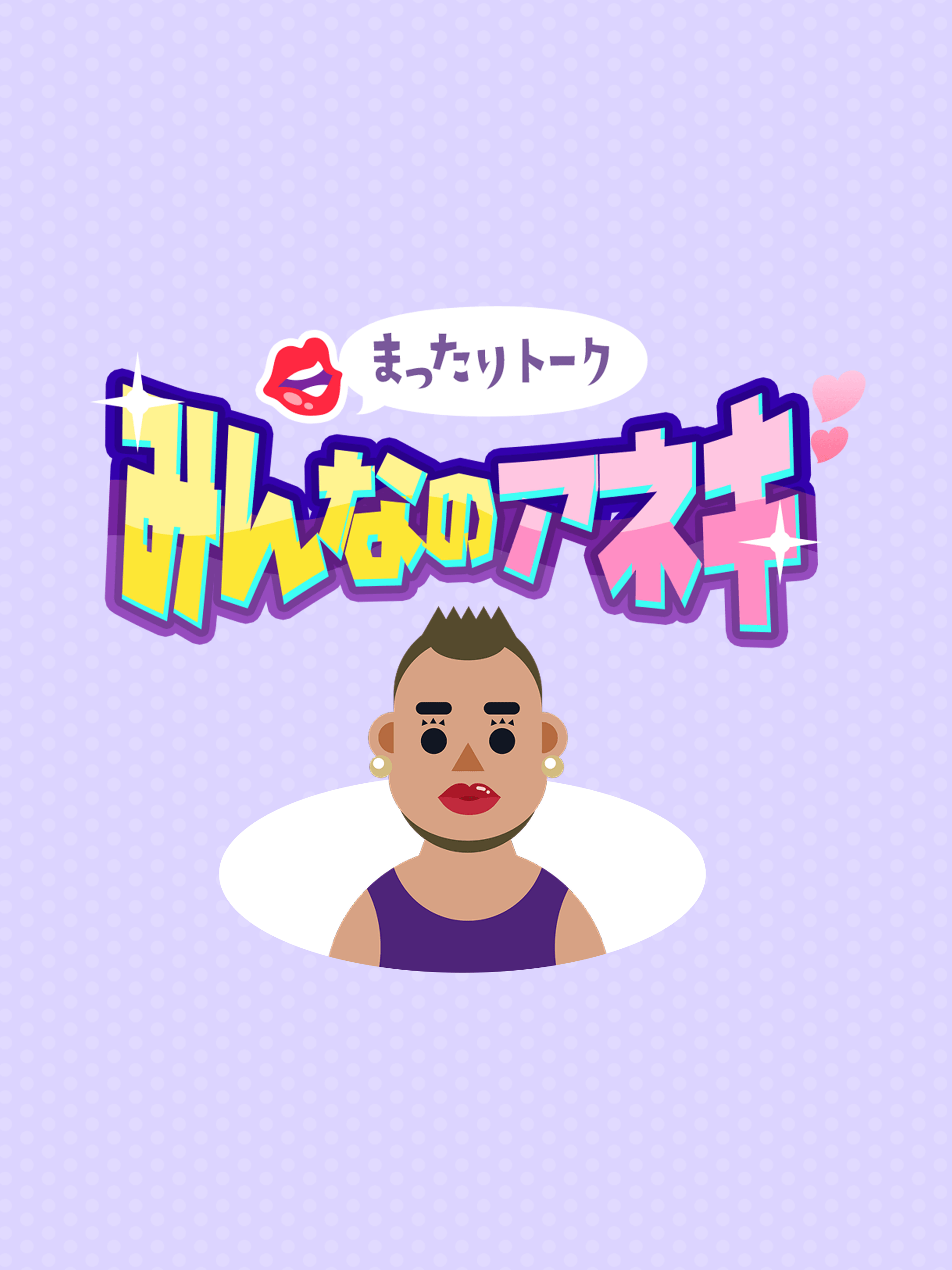 まったりトーク みんなのアネキ：AIチャットで悩み相談