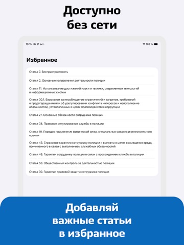 Закон о Полиции России iPad screenshot