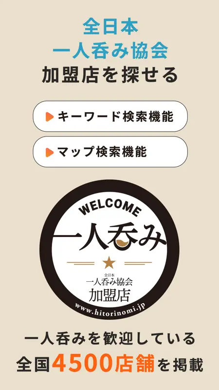 そろよい　-全日本一人呑み協会公式アプリ- screenshot 4 of 9