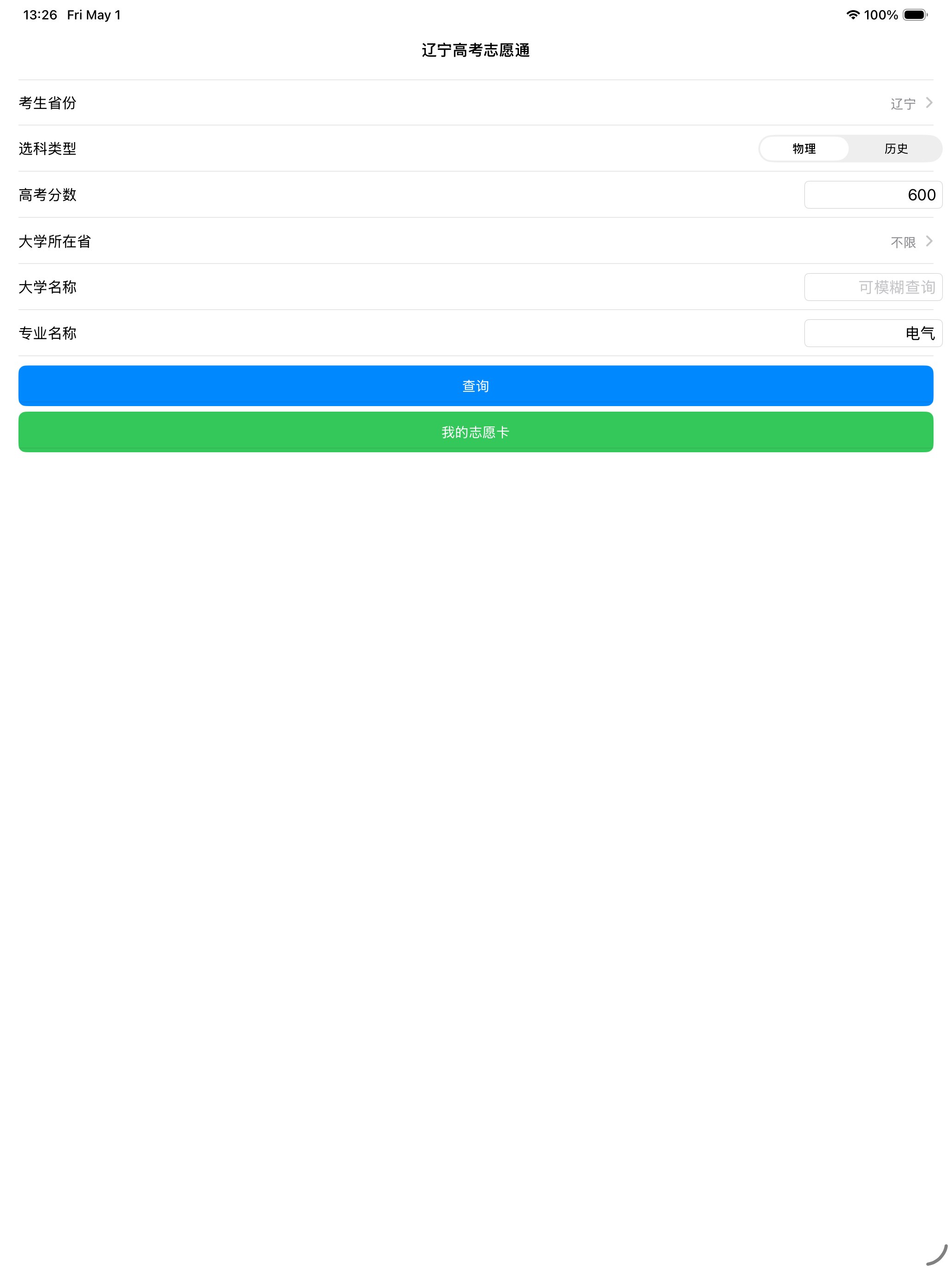 辽宁高考志愿通 screenshot 4