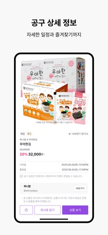 위시버니 - 모든 공구가 한곳에! screenshot
