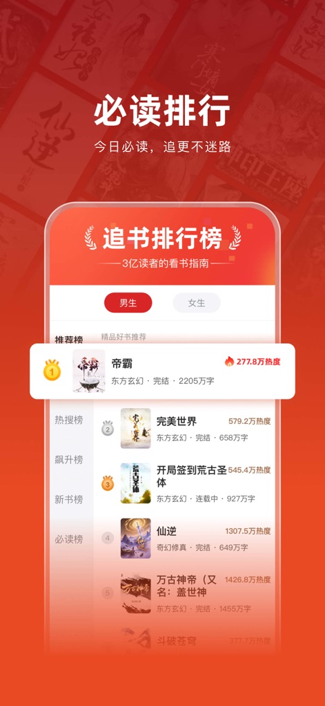 追书神器-小说电子书阅读 - Users can easily discover popular reads through the "Must-Read Rankings," which feature real-time popularity metrics and convenient gender-based filters for personalized recommendations.