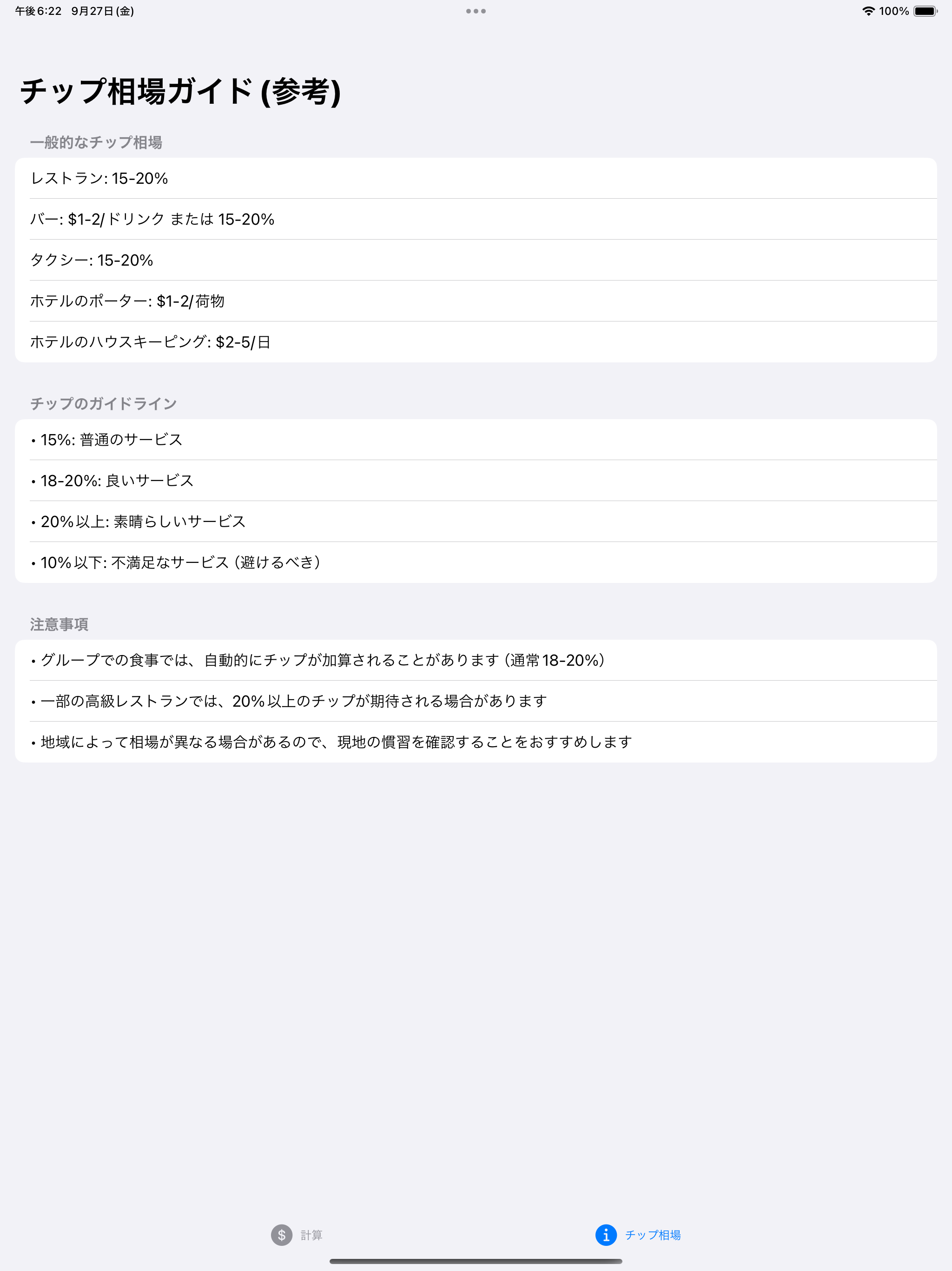 瞬速！チップ計算