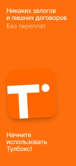 Тулбокс — аренда инструмента iPhone screenshot 6