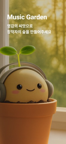 음악정원 (Music Garden) screenshot
