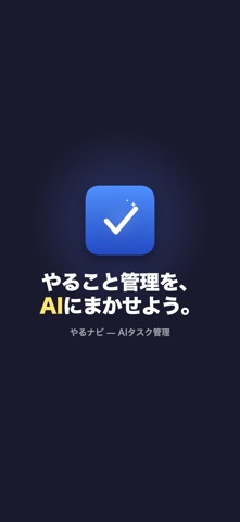 やるナビ - AIタスク整理 のスクリーンショット