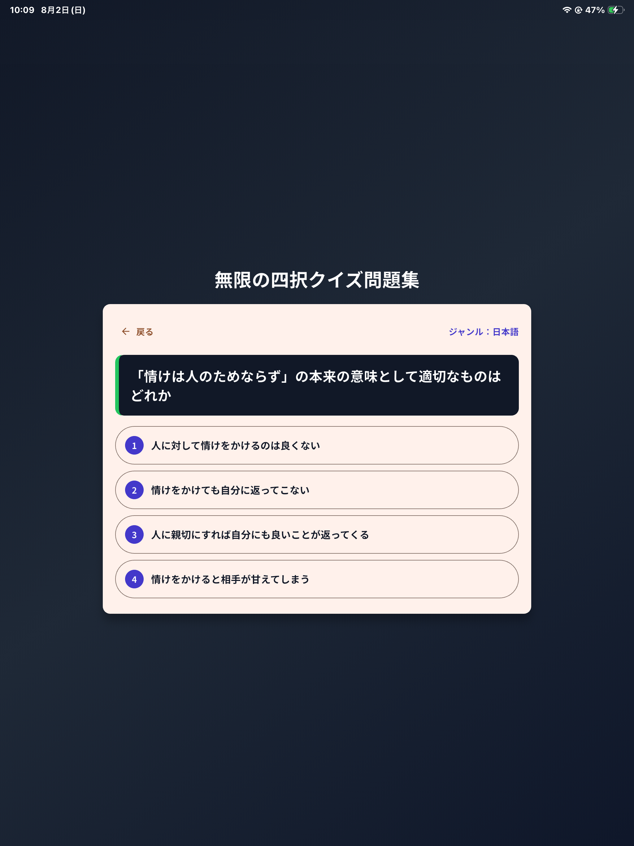 無限の四択クイズ問題集 screenshot 9