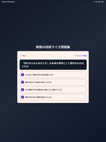 無限の四択クイズ問題集 iPad screenshot