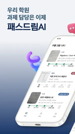 패스드림 - 우리 학원 과제 도우미 screenshot 1