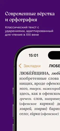 Скриншот Словарь В.И. Даля на iPhone 4