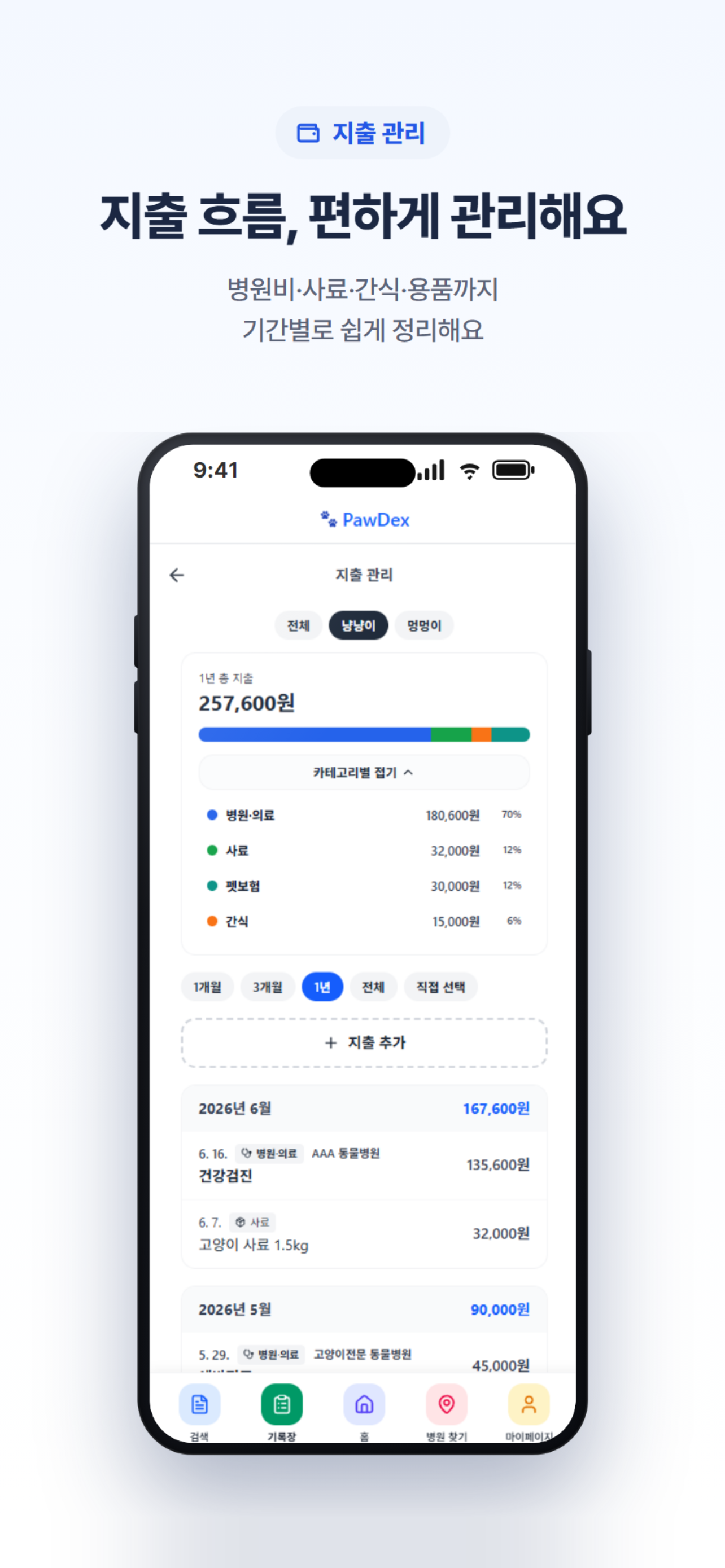 PawDex - 반려동물 건강기록