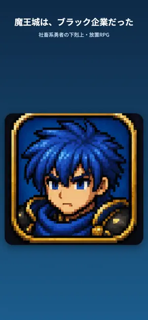 放置勇者：魔王城を攻略せよ screenshot 1