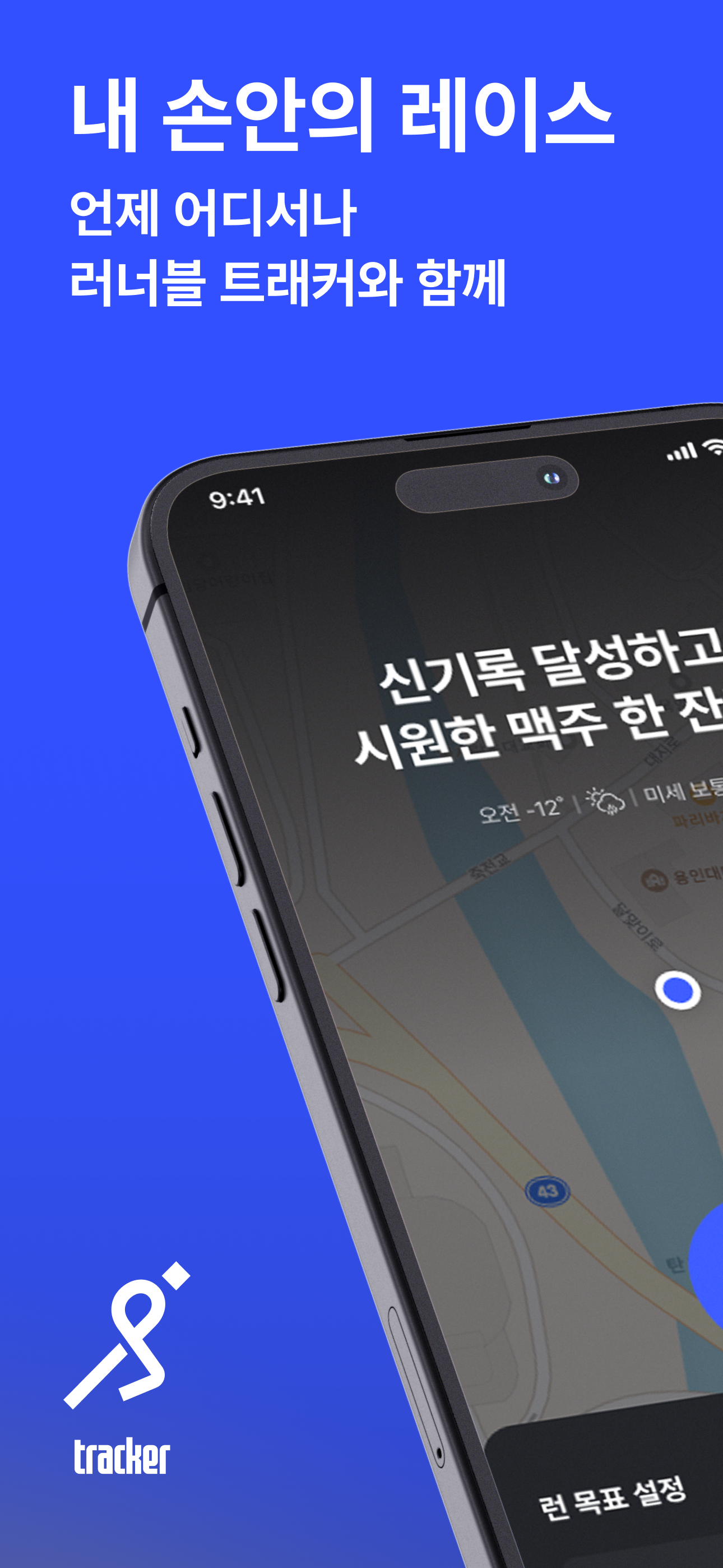 러너블 트래커