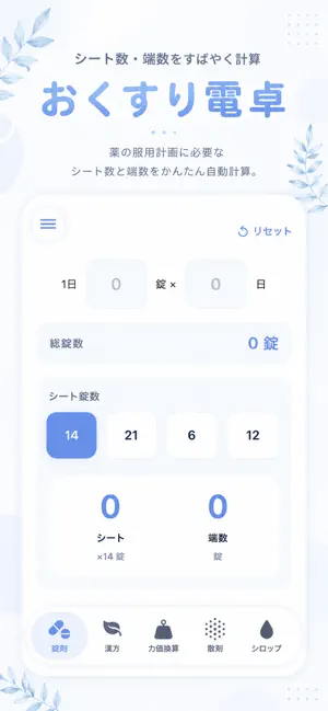 おくすり電卓 screenshot 1