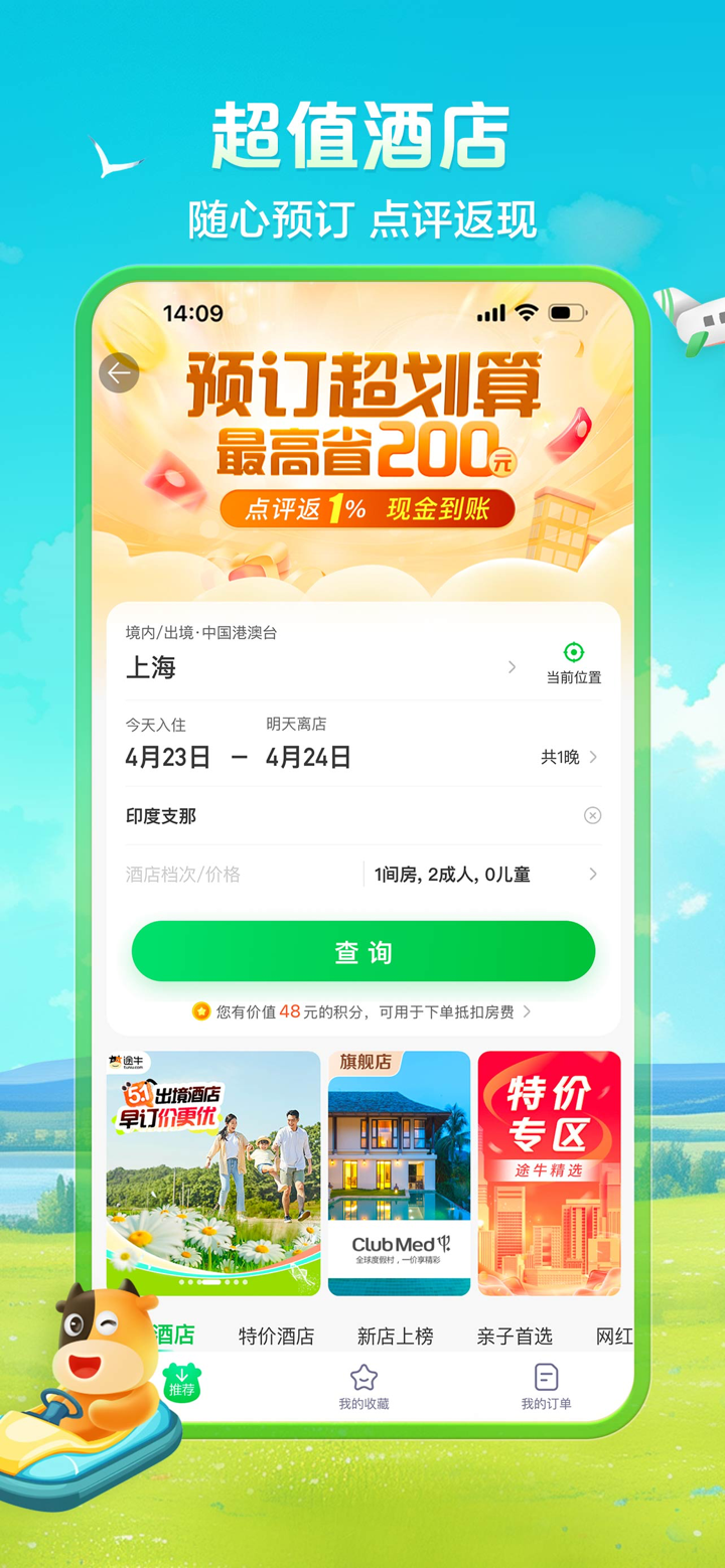 途牛旅游 - 机票0搭售 screenshot 3