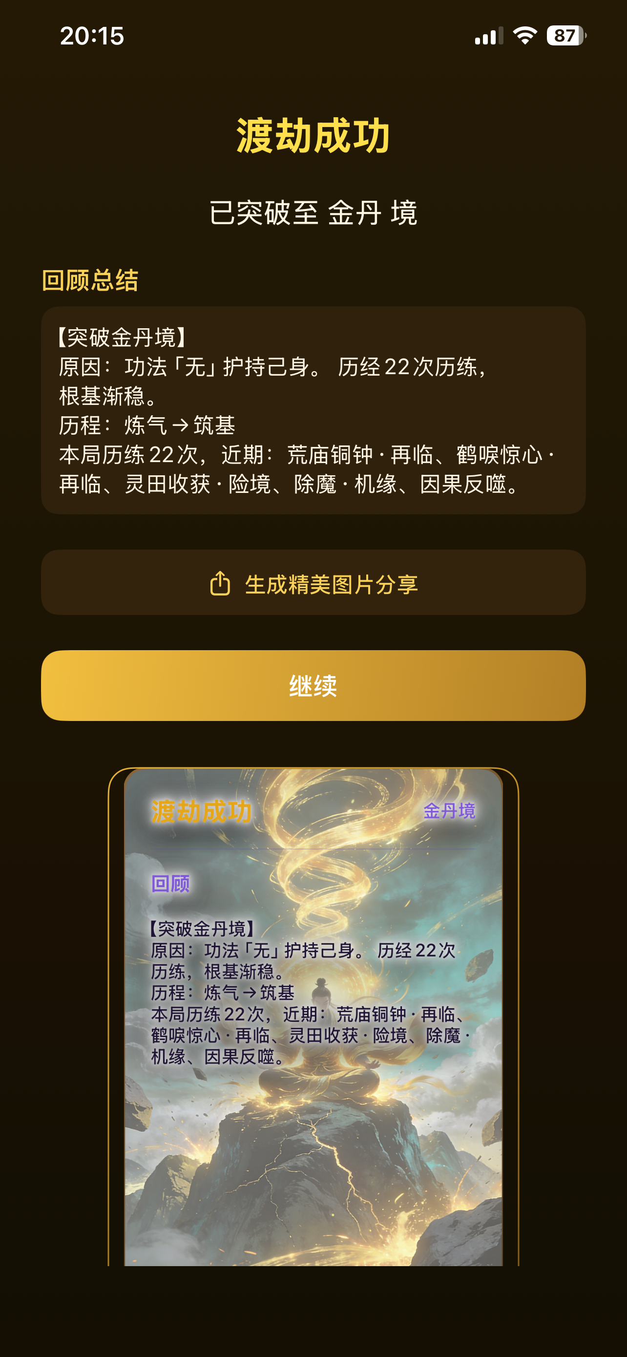 上瘾修仙 - 上头的单机新形态文字游戏 screenshot 4