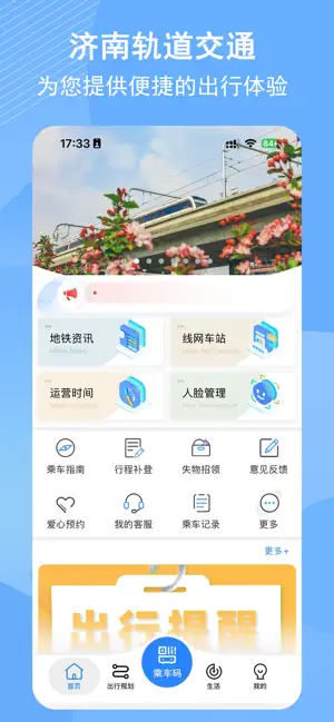 济南地铁APP iPhone screenshot 1