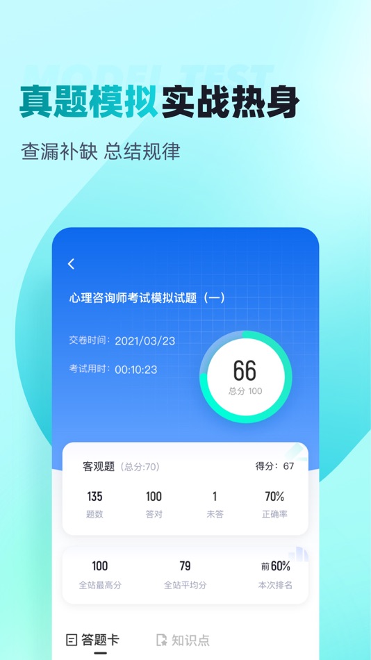 #2. 心理咨询师考试聚题库-真题模拟、名师课程 (iOS) 作者: 乐 李