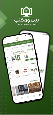بيت ومكتب iPhone screenshot