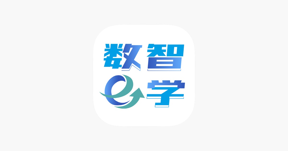 ‎数智e学 App - App Store