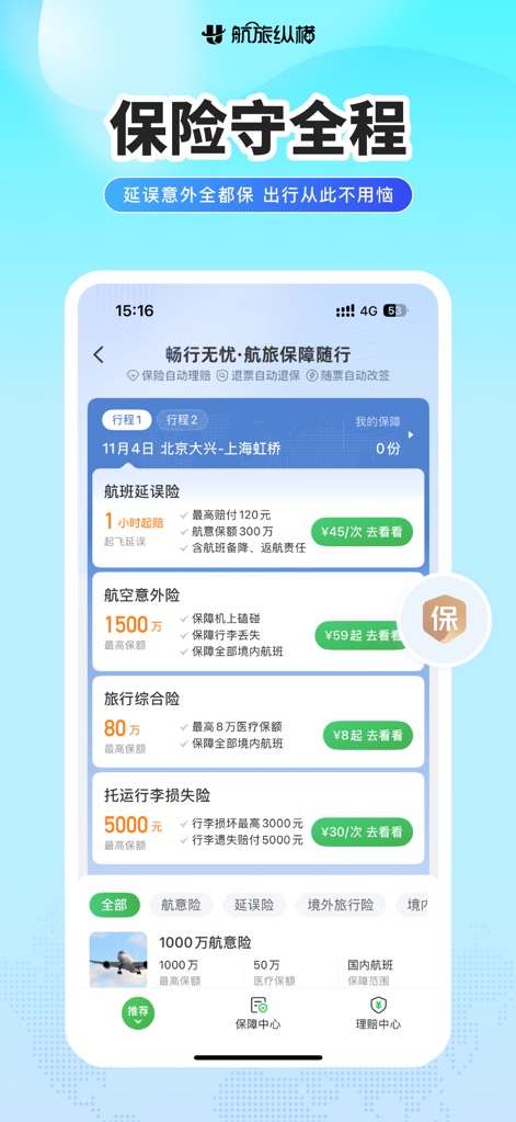 航旅纵横-民航官方直销平台 - Travel Protection Plans