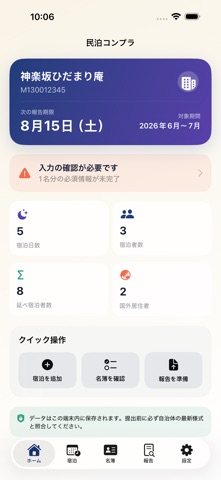 民泊コンプラ｜名簿・定期報告 のスクリーンショット