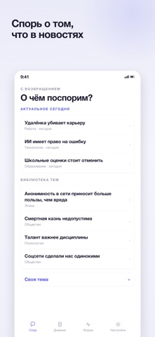 Flint: тренажёр спора с ИИ iPhone screenshot