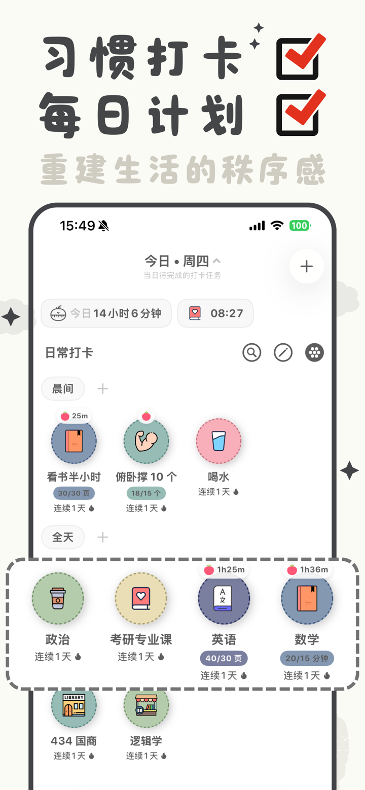 小日常 - 习惯养成打卡 & 番茄钟时间管理与学习计划 screenshot 1