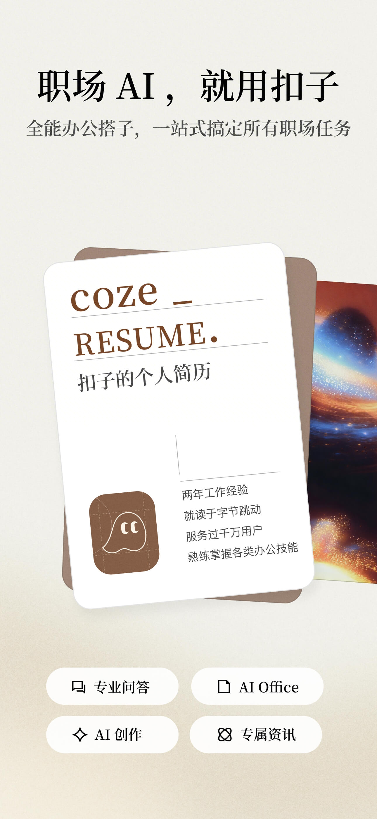 扣子空间 - 你的 AI 办公助手