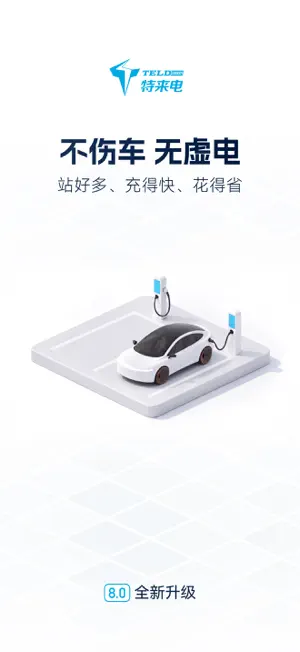 特来电-找新能源电动汽车充电桩必备APP screenshot 1