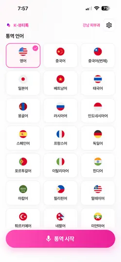 Screenshot von K뷰티톡 - 외국인환자 의료통역 auf dem iPhone 1