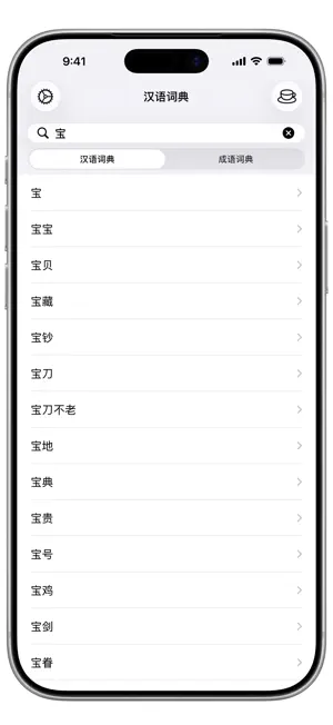 汉语词典 - 汉字·词语·成语一键查 screenshot 1