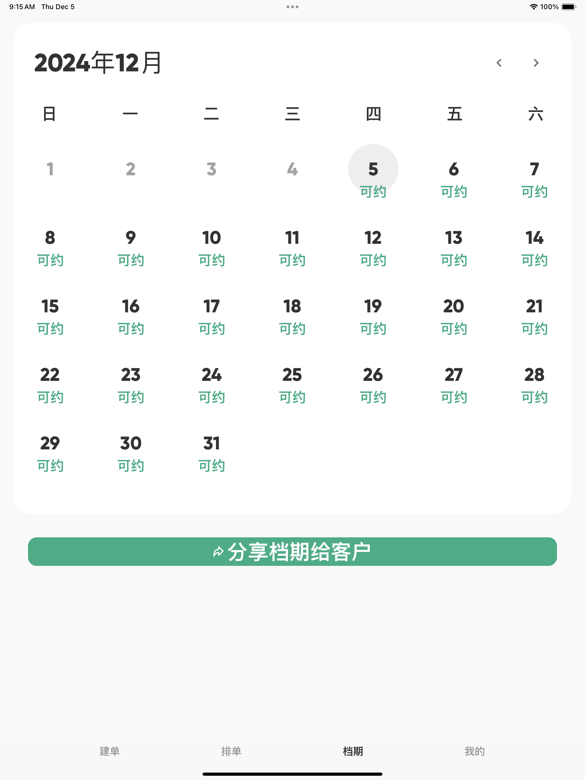 玉米排单-档期管理自由职业 screenshot 9