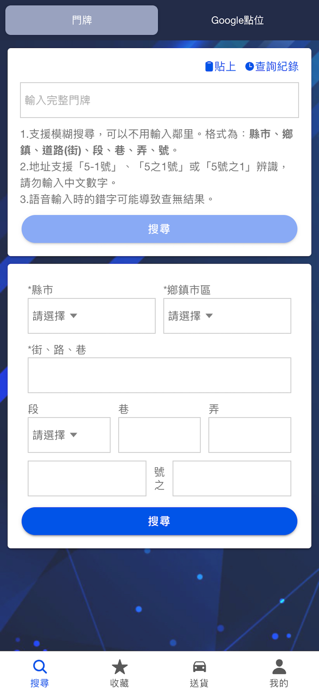 送貨助手 - 精準門牌、路線規劃器、導航系統