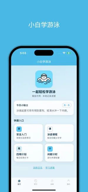 小白学游泳 screenshot 1