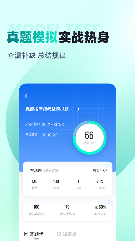 #3. 保健按摩师考试聚题库 (iOS) 게시자: 乐 李