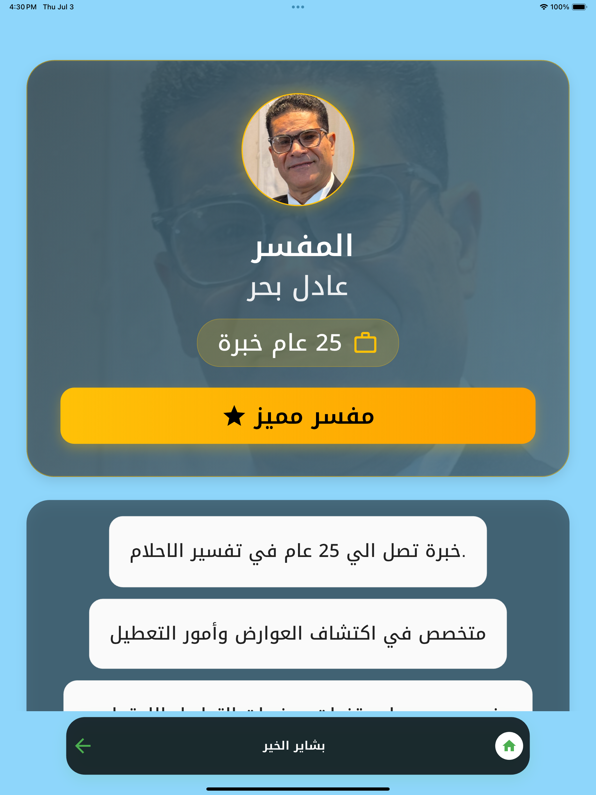 بشائر الخير - تفسير الاحلام