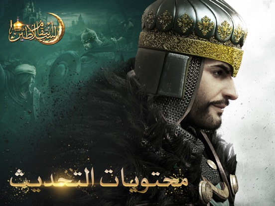 انتقام السلاطين iPad app afbeelding 1