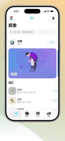学习荷兰语-语言精灵 screenshot
