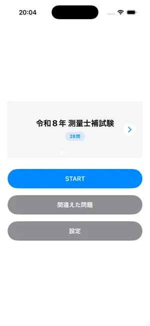 測量士補試験 過去問集 screenshot 1