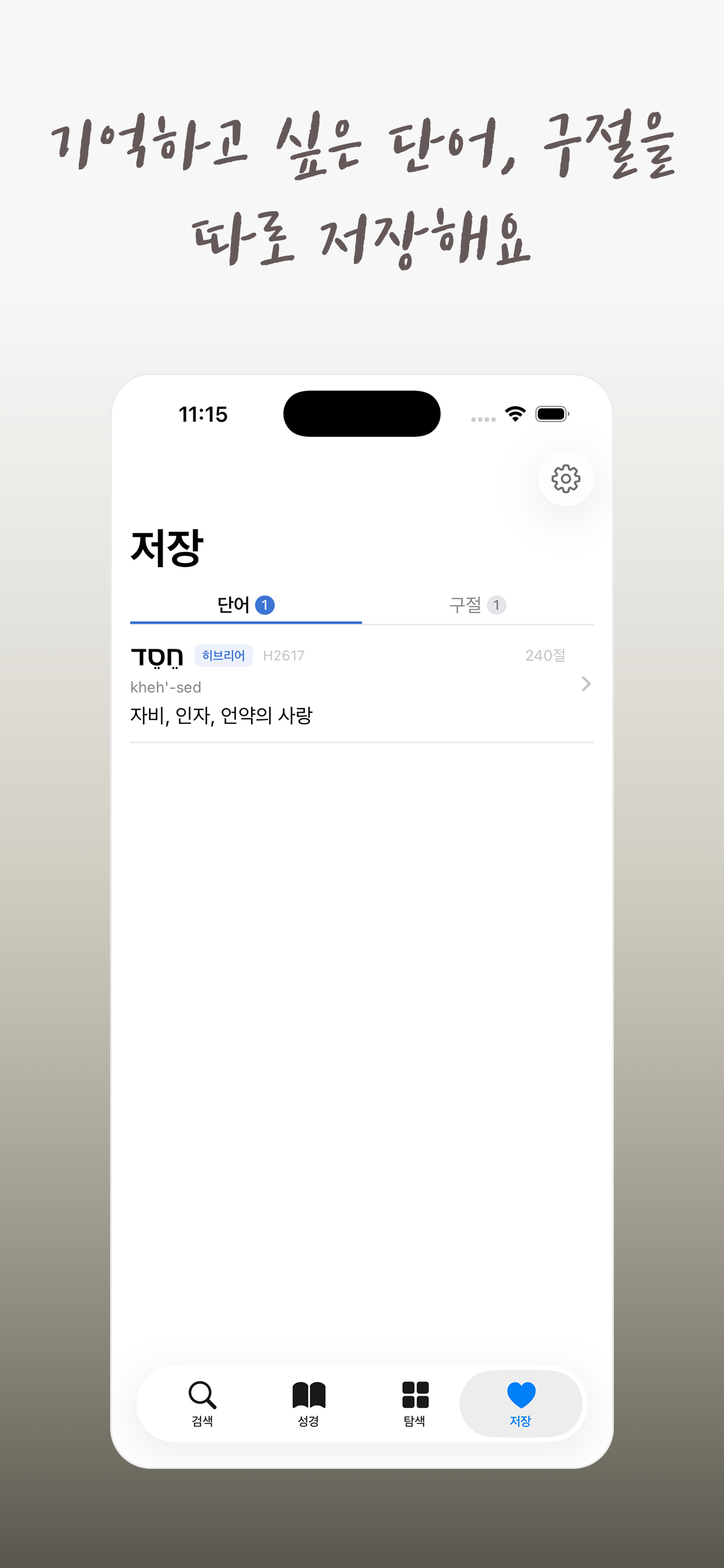 성경 원어 사전: 히브리어·헬라어 찾기 screenshot 4