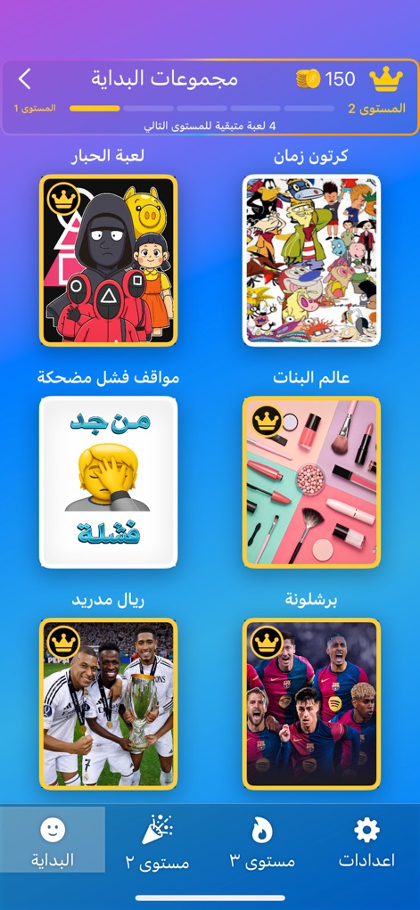 جوالك على راسك - The app offers diverse content groups such as "Squid Game" and "Funny Fail Moments," providing categories for every taste, including "Real Madrid" and "Barcelona" rivals.