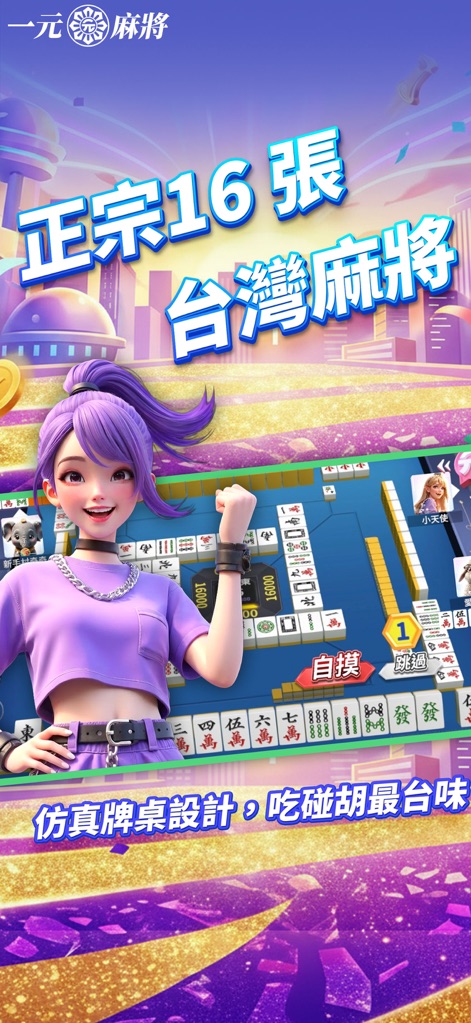一元麻將 - 正宗台灣16張、賽特2,全面鑽石1:1真實打 - Esta tela inicial destaca o estilo de arte 3D da personagem animada e a representação fiel da mesa de jogo de Mahjong.