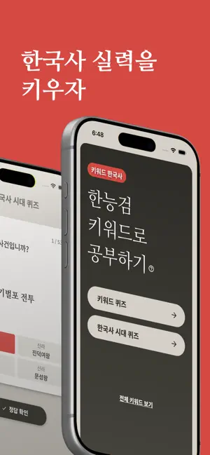 키워드 한국사 screenshot 2