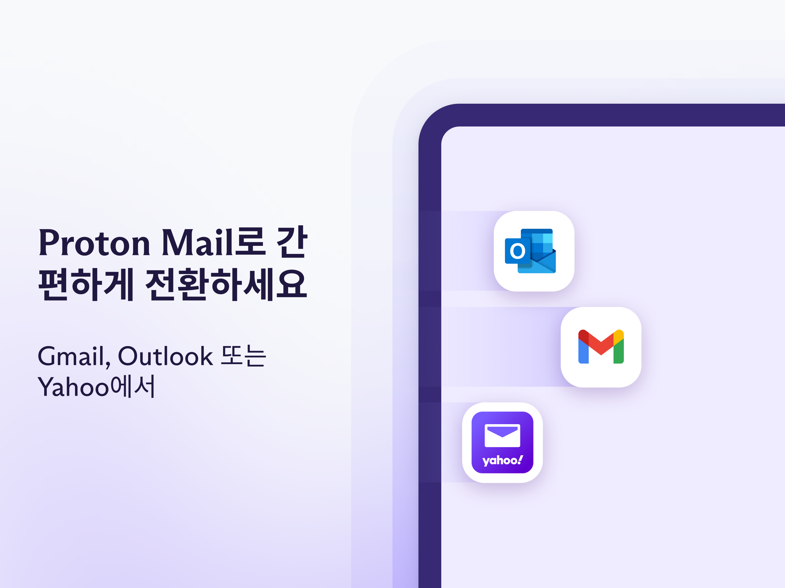 Proton Mail - 암호화된 이메일
