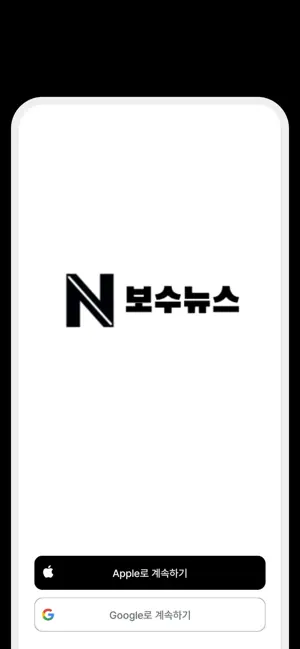 보수뉴스 screenshot 1