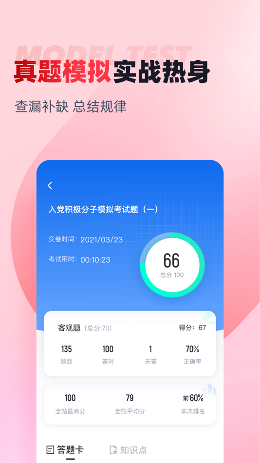 #3. 入党积极分子考试聚题库 (iOS) Podle: 乐 李