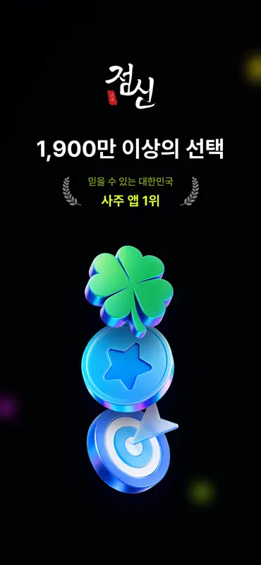 2026 점신PRO : 병오년 신년운세,사주,타로,상담 screenshot 1 of 7