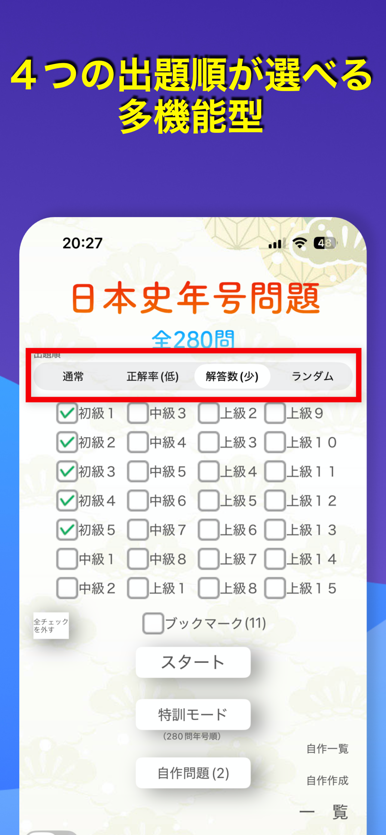 日本史年号問題 screenshot 6